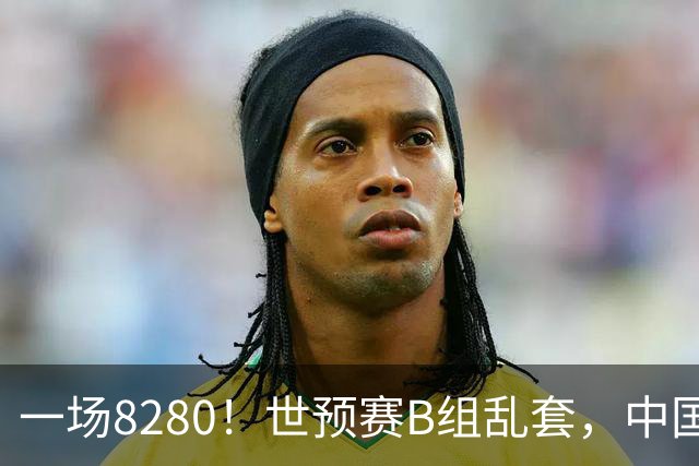 一场8280！世预赛B组乱套，中国男篮挖大坑，日本队坐收渔利