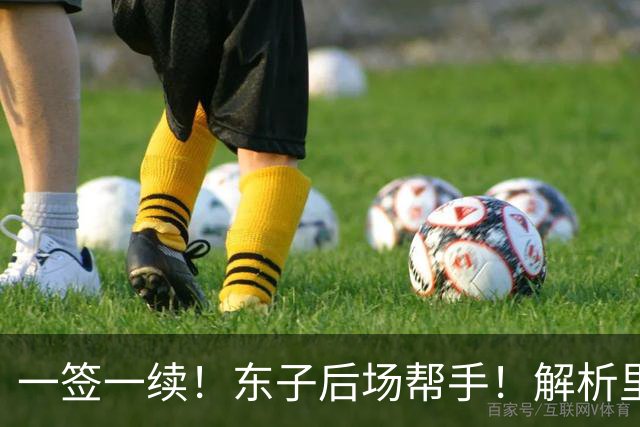 一签一续！东子后场帮手！解析里夫斯&格兰姆斯