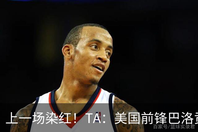 上一场染红！TA：美国前锋巴洛贡可出战比利时，禁赛处罚暂缓执行
