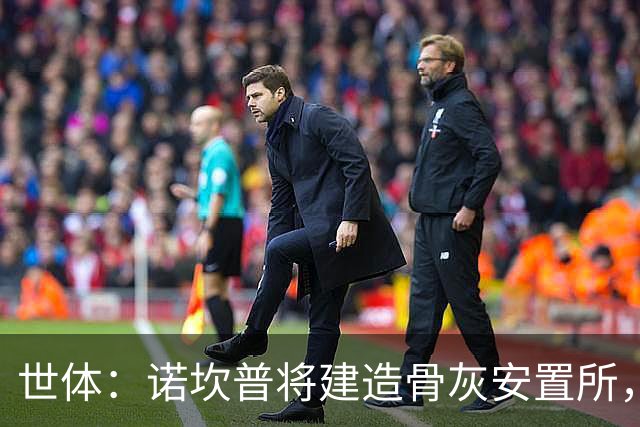 世体：诺坎普将建造骨灰安置所，骨灰龛位3000欧至6000欧元