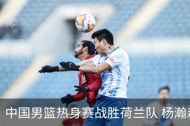 中国男篮热身赛战胜荷兰队 杨瀚森回归首秀得7分