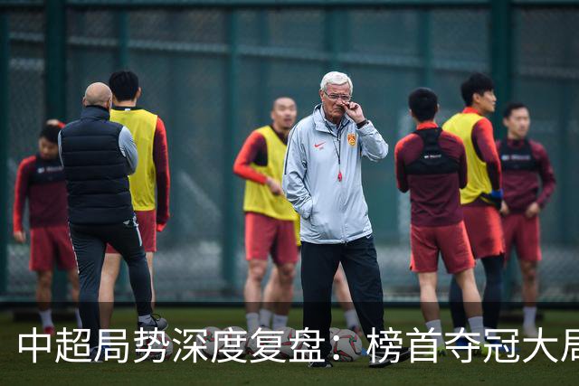 中超局势深度复盘：榜首夺冠大局已定，保级生死线明晰，海牛濒临出局