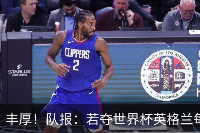 丰厚！队报：若夺世界杯英格兰每人奖励超50万镑，巴西100万美元