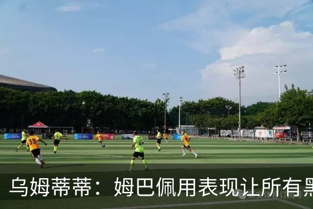 乌姆蒂蒂：姆巴佩用表现让所有黑子闭嘴，他现在是个领袖