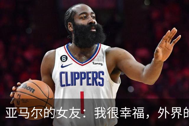 亚马尔的女友：我很幸福，外界的一些批评不会冒犯到我