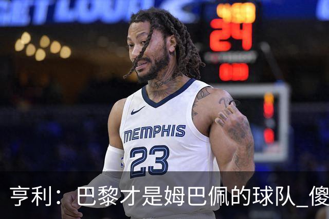 亨利：巴黎才是姆巴佩的球队 傻瓜才不明白这一点