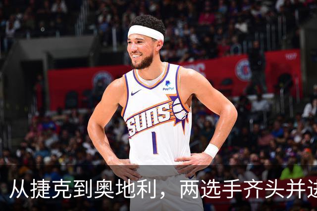 从捷克到奥地利，两选手齐头并进，获得职业生涯首个巡回赛冠军