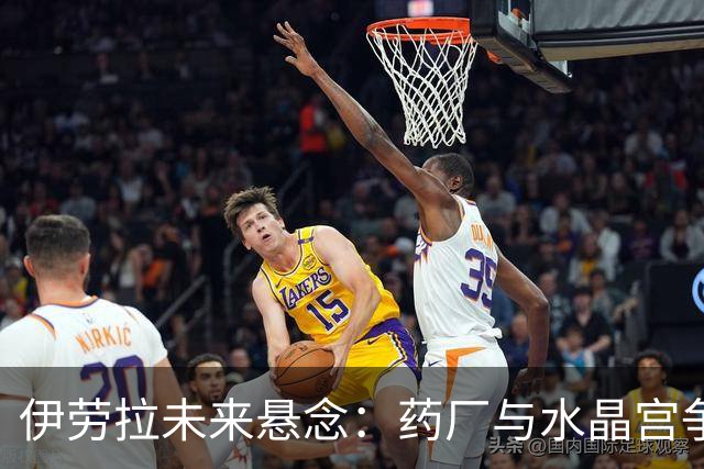 伊劳拉未来悬念：药厂与水晶宫争夺战即将揭晓！