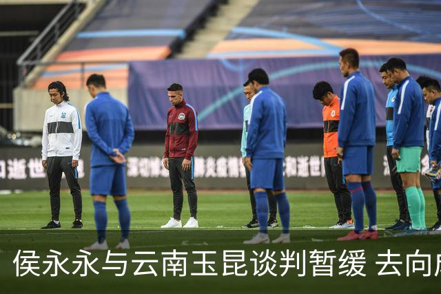 侯永永与云南玉昆谈判暂缓 去向成疑 寻觅新下家