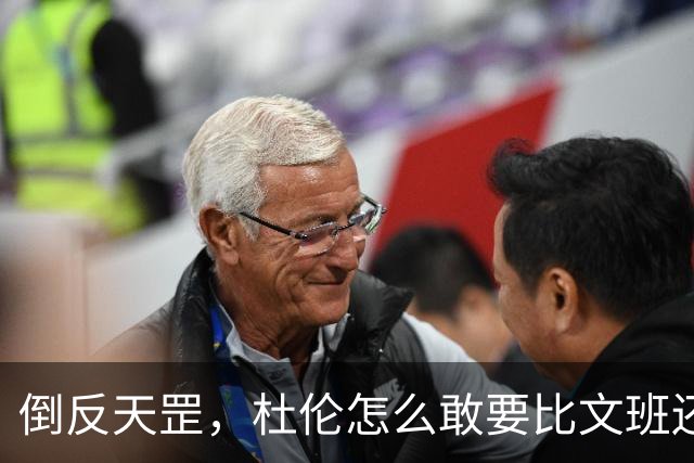 倒反天罡，杜伦怎么敢要比文班还大的合同？