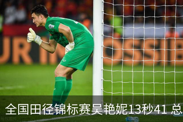 全国田径锦标赛吴艳妮13秒41 总成绩第二变第一
