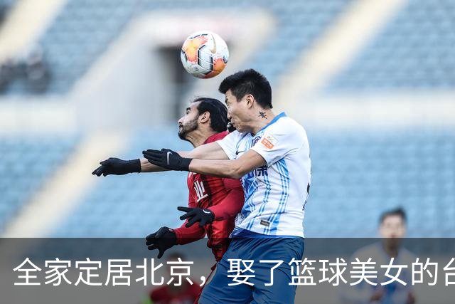 全家定居北京，娶了篮球美女的台湾名将，如今成中国男篮“大敌”