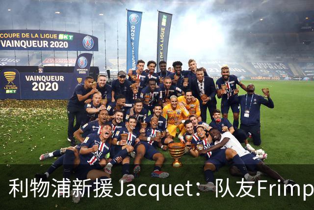 利物浦新援Jacquet：队友Frimpong“他疯了”