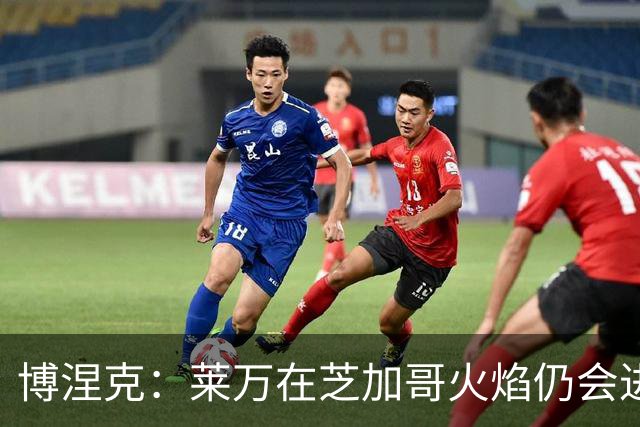 博涅克：莱万在芝加哥火焰仍会进球，希望波兰国家队能从中受益