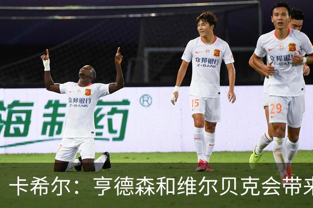 卡希尔：亨德森和维尔贝克会带来实力和经验，能帮切尔西