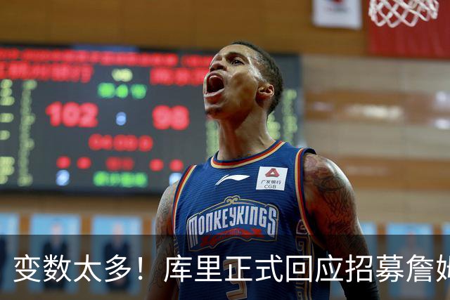 变数太多！库里正式回应招募詹姆斯失败：尘埃落定前不要过早畅想
