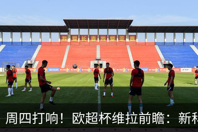 周四打响！欧超杯维拉前瞻：新科欧联冠军 钢铁防守志在复仇巴黎
