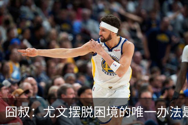 囧叔：尤文摆脱困境的唯一办法是摆脱对大赛的恐惧