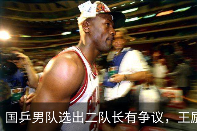 国乒男队选出二队长有争议，王励勤做出新调整，樊振东也笑了