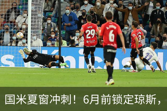 国米夏窗冲刺！6月前锁定琼斯，帕莱斯特拉或成新援？
