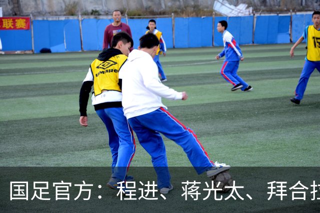 国足官方：程进、蒋光太、拜合拉木受伤 补招高天意