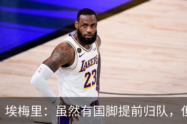 埃梅里：虽然有国脚提前归队，但我还是决定不让他们冒险上场