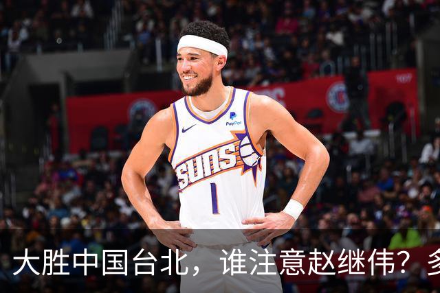 大胜中国台北，谁注意赵继伟？多次在场边接受治疗，带伤主导局势