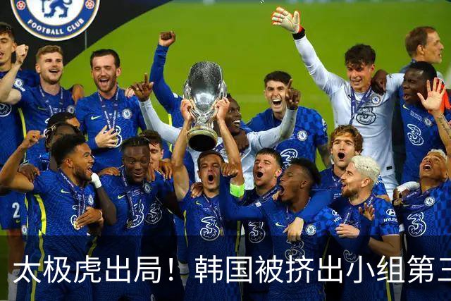 太极虎出局！韩国被挤出小组第三的前八 打平就出线成魔咒