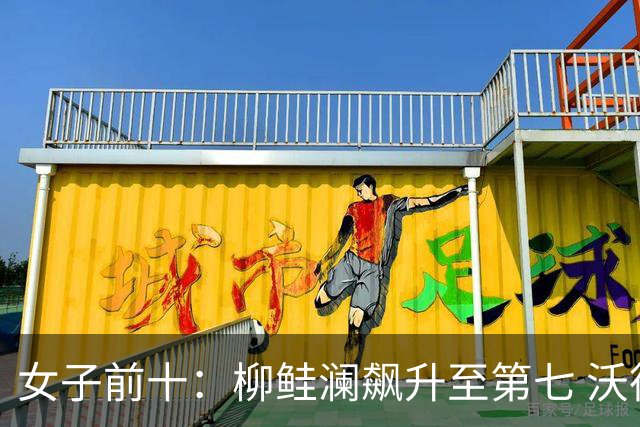 女子前十：柳鲑澜飙升至第七 沃德达峰值第四位