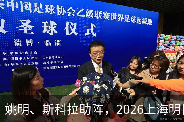 姚明、斯科拉助阵，2026上海明日之星篮球争冠赛有何魔力？