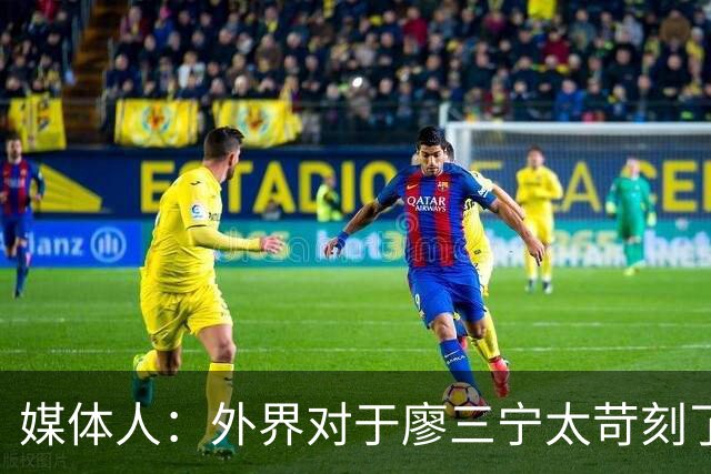 媒体人：外界对于廖三宁太苛刻了，他是队里少有可以处理球的后卫