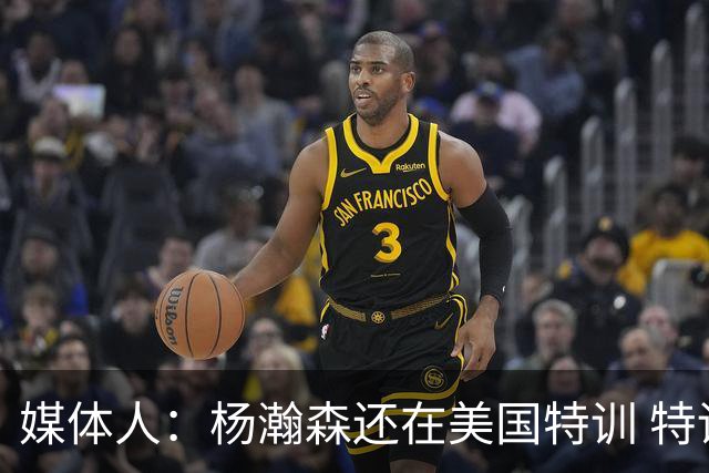 媒体人：杨瀚森还在美国特训 特训结束后会及时与中国男篮会合