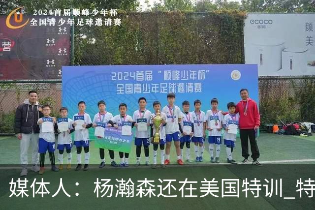 媒体人：杨瀚森还在美国特训 特训结束后会及时与中国男篮会合