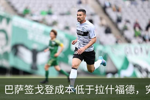 巴萨签戈登成本低于拉什福德，究竟为何？
