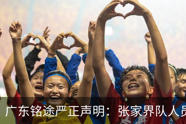 广东铭途严正声明：张家界队人员对我俱乐部青少年球员恶意殴打