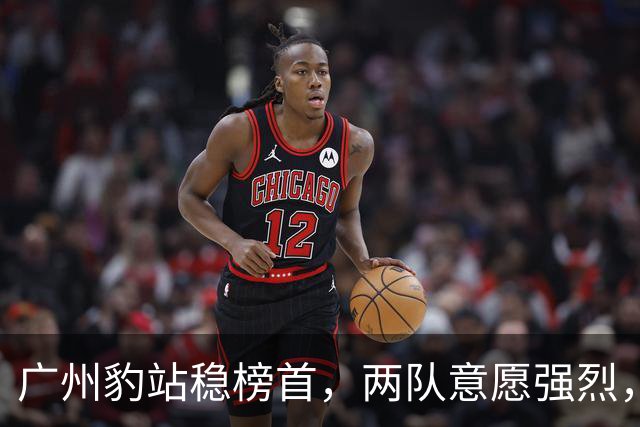 广州豹站稳榜首，两队意愿强烈，宁波异军突起：2026中甲半程冲超格局