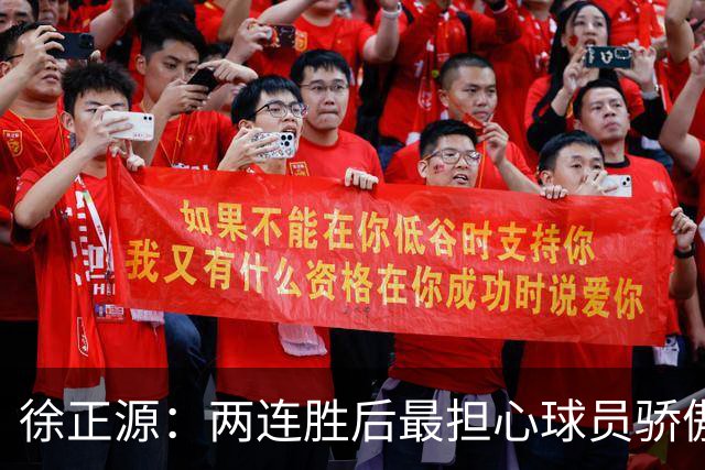 徐正源：两连胜后最担心球员骄傲自满 对阵海港极为艰难