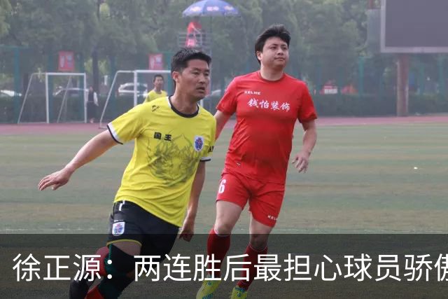 徐正源：两连胜后最担心球员骄傲自满 对阵海港极为艰难