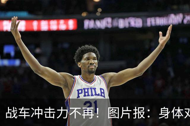 战车冲击力不再！图片报：身体对抗吃亏在德国队更衣室内引发讨论