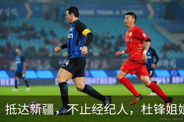抵达新疆，不止经纪人，杜锋姐姐上任，亮相新岗位，薪酬曝光