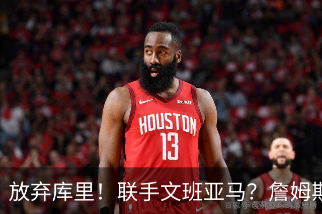 放弃库里！联手文班亚马？詹姆斯终于想明白了，马刺才是他的归宿