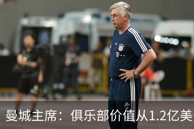 曼城主席：俱乐部价值从1.2亿美元上升至80亿美元，没有出售打算