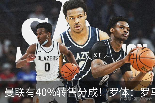 曼联有40%转售分成！罗体：罗马将总价4000万欧报价格林伍德
