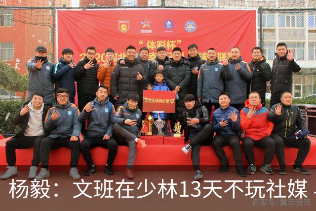 杨毅：文班在少林13天不玩社媒 早睡早起+剃度 东契奇肯定受不了