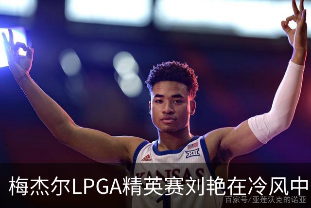 梅杰尔LPGA精英赛刘艳在冷风中交66杆领先 阎菁T4