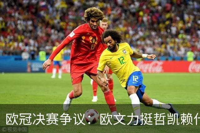 欧冠决赛争议：欧文力挺哲凯赖什首发，阿尔特塔面临关键抉择