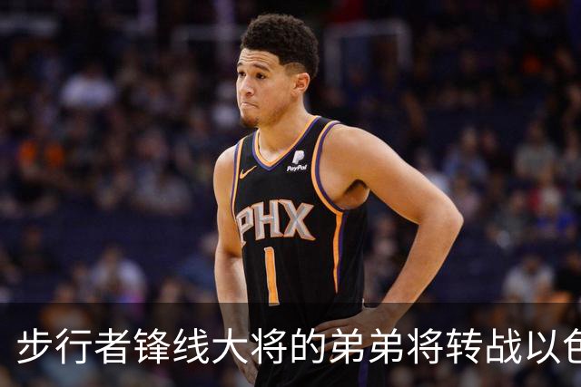 步行者锋线大将的弟弟将转战以色列联赛，他在NBA很难找到机会了