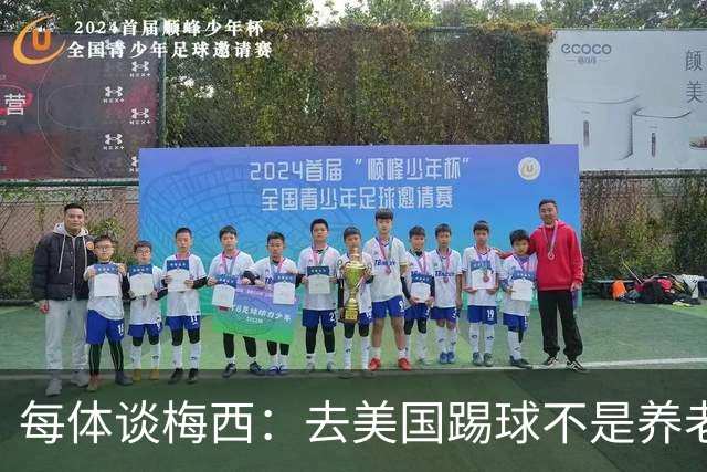 每体谈梅西：去美国踢球不是养老退役，他仍然充满饥饿感