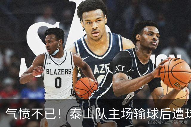 气愤不已！泰山队主场输球后遭球迷开骂：不踢就滚蛋