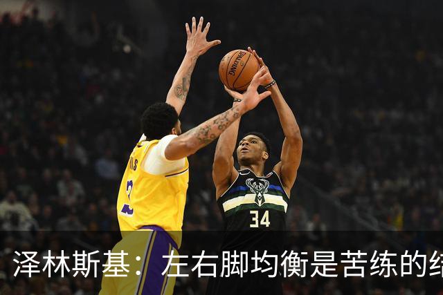 泽林斯基：左右脚均衡是苦练的结果 我的足球偶像是罗西基